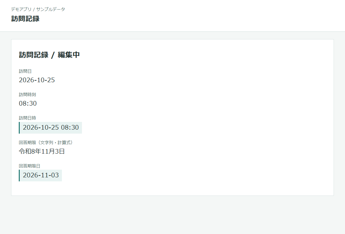 レコード編集画面。訪問日に 2026-10-25、訪問時刻に 08:30 を入力すると訪問日時に 2026-10-25 08:30 が入り、文字列の令和8年11月3日が回答期限日 2026-11-03 として書き込まれている